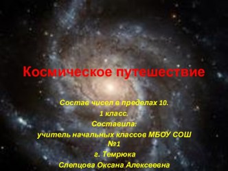 Состав чисел в пределах 10. Космическое путешествие 1 класс