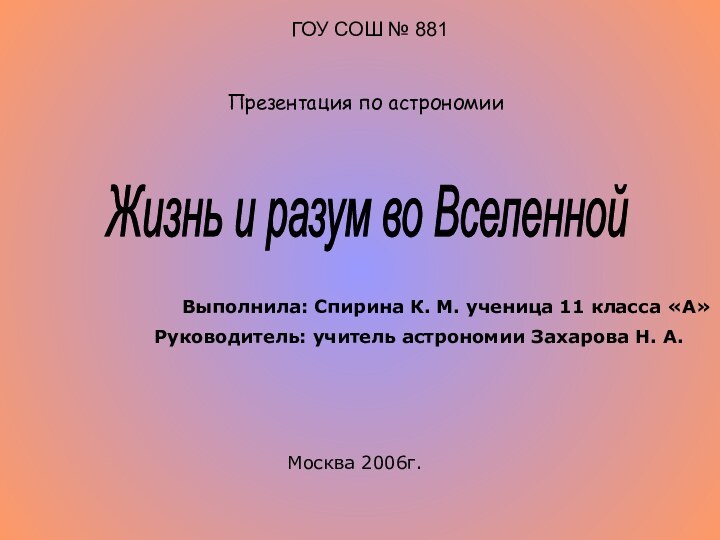 ГОУ СОШ № 881  Презентация по астрономииРуководитель: учитель астрономии Захарова Н.
