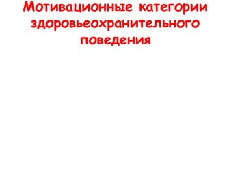 Мотивационные категории здоровьеохранительного поведения