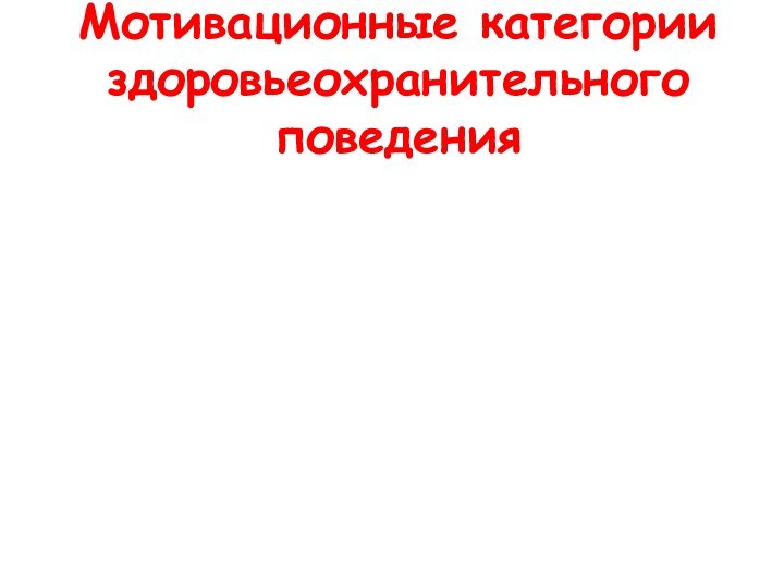 Мотивационные категории  здоровьеохранительного поведения