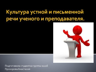 Культура устной и письменной речи ученого и преподавателя