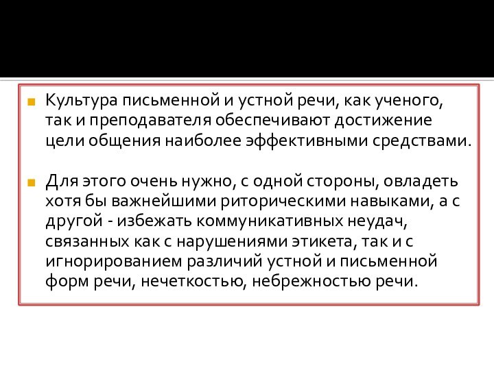 Культура письменной и устной речи, как ученого, так и преподавателя обеспечивают достижение