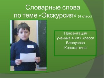 Словарные слова по теме Экскурсия 4 класс