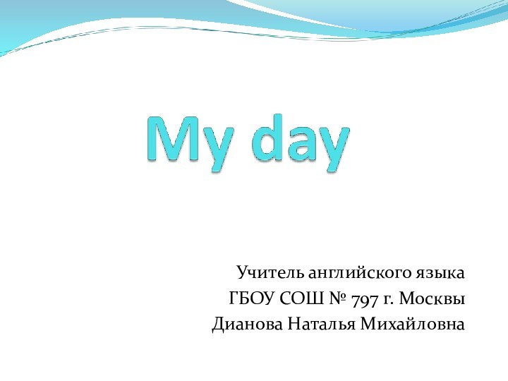 Учитель английского языка ГБОУ СОШ № 797 г. МосквыДианова Наталья Михайловна