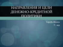 Направления и цели денежно-кредитной политики