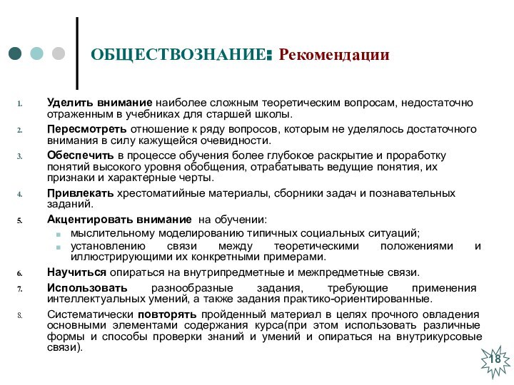 ОБЩЕСТВОЗНАНИЕ: РекомендацииУделить внимание наиболее сложным теоретическим вопросам, недостаточно отраженным в учебниках для