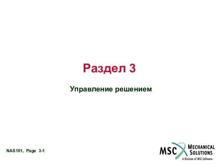 Раздел 3Управление решением