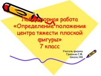 Лабораторная работа Определение положения центра тяжести плоской фигуры