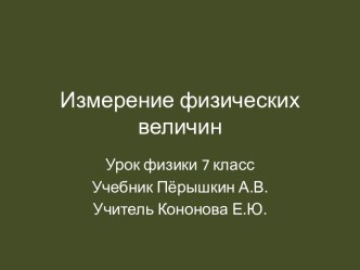 Измерение физических величин