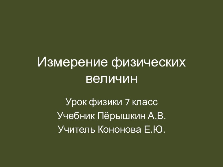 Измерение физических величин Урок физики 7 классУчебник Пёрышкин А.В. Учитель Кононова Е.Ю.