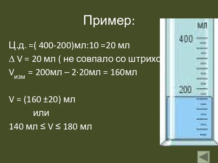 Пример:Ц.д. =( 400-200)мл:10 =20 мл ∆ V = 20 мл ( не