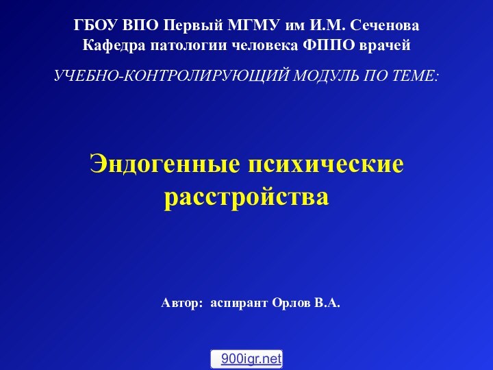 Эндогенные психические расстройстваГБОУ ВПО Первый МГМУ им И.М. Сеченова Кафедра патологии человека