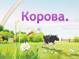 Домашние животные-корова