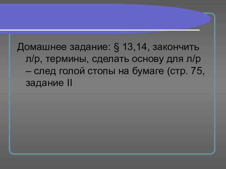 Домашнее задание: § 13,14, закончить л/р, термины, сделать основу для л/р –