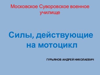 Силы, действующие на мотоцикл