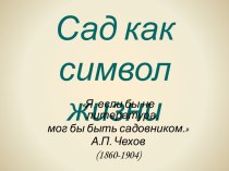 Сад как символ жизни