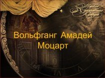 В.Моцарт