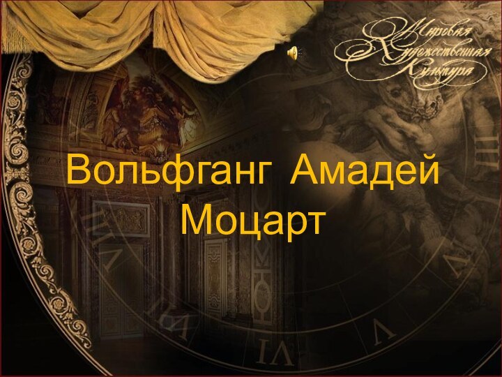 Вольфганг Амадей Моцарт