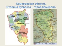Кемеровская область Столица Кузбасса – город Кемерово