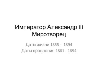 Император Александр III Миротворец