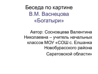 Беседа по картине В.М. Васнецова Богатыри