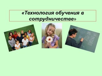 Технология обучения в сотрудничестве