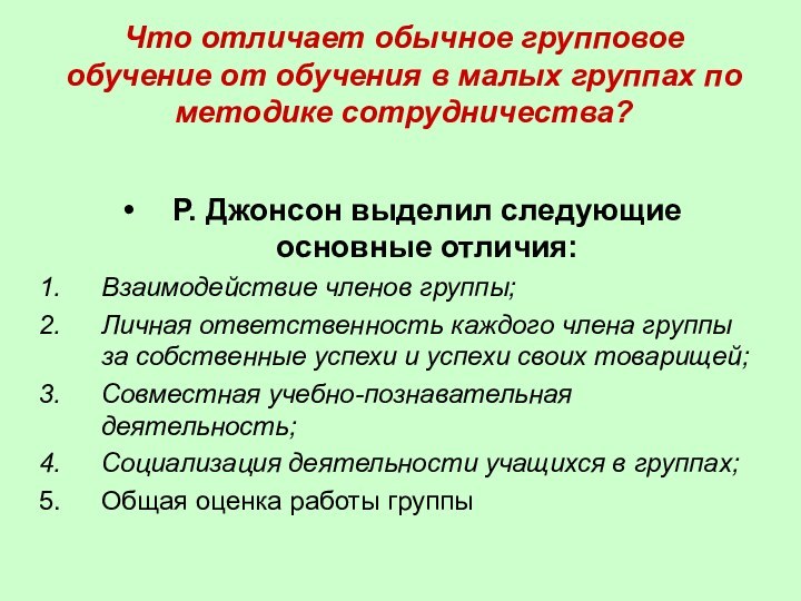 Что отличает обычное групповое обучение от обучения в малых группах по методике