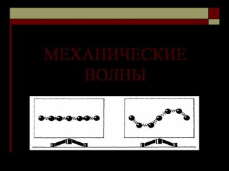 Механические волны