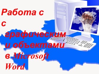 Работа с графическими объектами в Microsoft Word