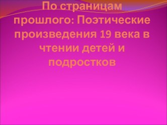 По страницам прошлого: Поэтические произведения 19 века в чтении детей и подростков