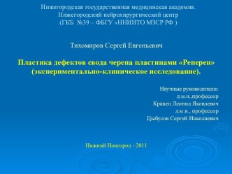 Пластика дефектов свода черепа пластинами Реперен