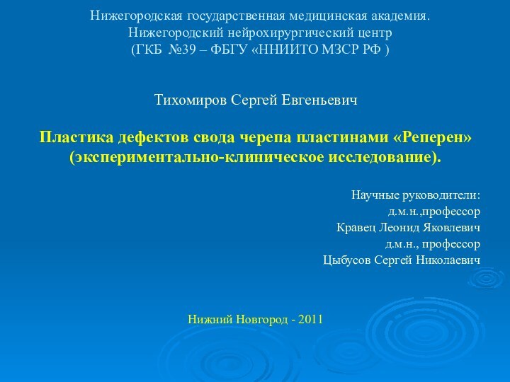 Нижегородская государственная медицинская академия. Нижегородский нейрохирургический центр (ГКБ №39 – ФБГУ «ННИИТО