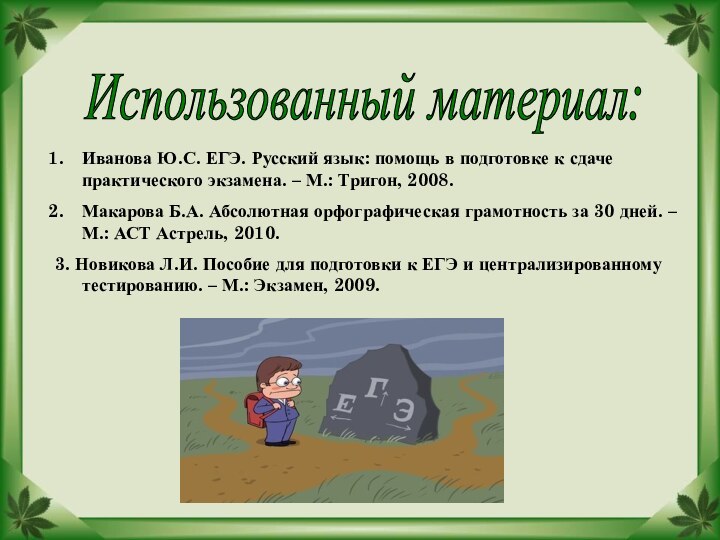 Использованный материал:Иванова Ю.С. ЕГЭ. Русский язык: помощь в подготовке к сдаче практического