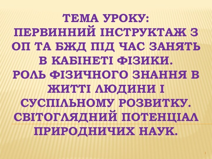 Тема уроку: Первинний інструктаж з ОП та БЖД під час занять в