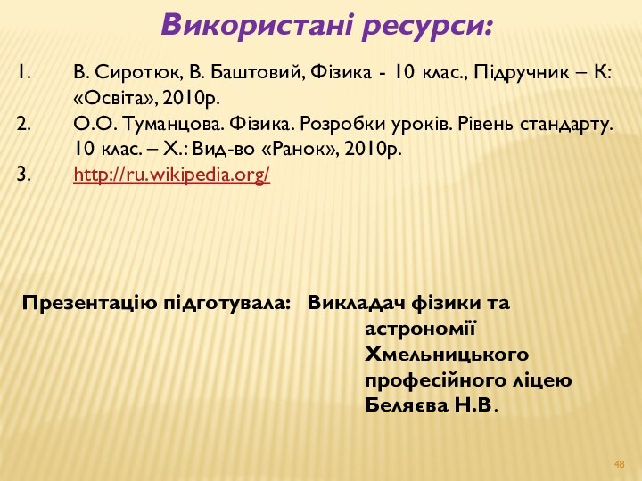 Використані ресурси:В. Сиротюк, В. Баштовий, Фізика - 10 клас., Підручник –