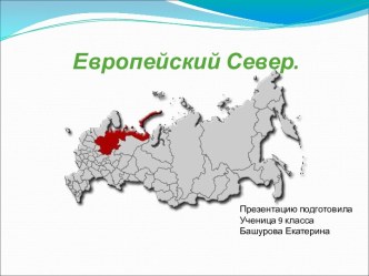 Европейский Север