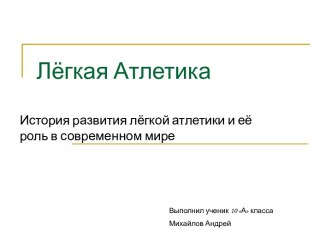 Лёгкая Атлетика. История развития лёгкой атлетики и её роль в современном мире