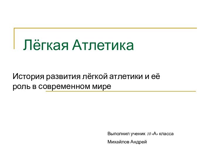 Лёгкая АтлетикаИстория развития лёгкой атлетики и её роль в современном миреВыполнил ученик