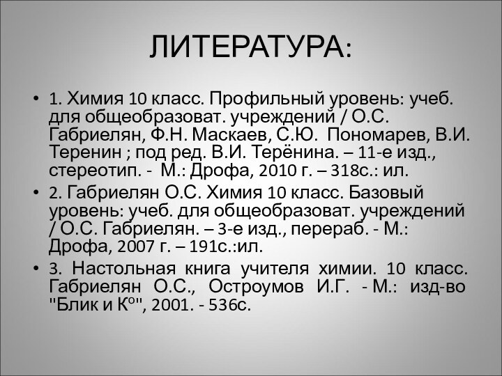 ЛИТЕРАТУРА:1. Химия 10 класс. Профильный уровень: учеб. для общеобразоват. учреждений / О.С.