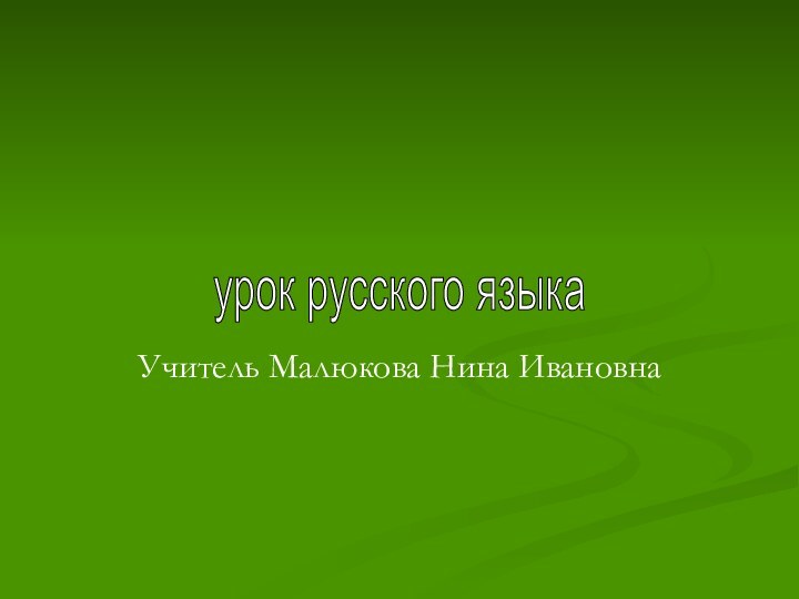 Учитель Малюкова Нина Ивановнаурок русского языка