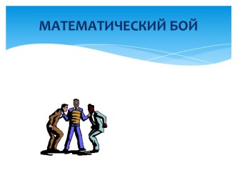 Математический бой