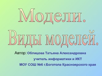 Модели. Виды моделей.