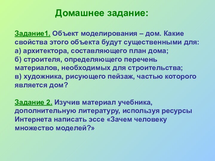 Домашнее задание:Задание1. Объект моделирования – дом. Какие свойства этого объекта будут существенными