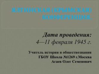 Ялтинская конференция 4-11 февраля 1945 года