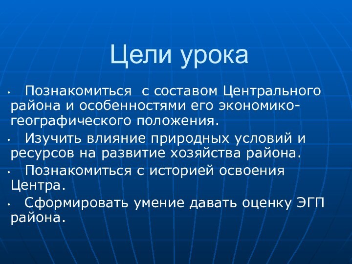 Цели урока  Познакомиться с составом Центрального района и особенностями его экономико-географического