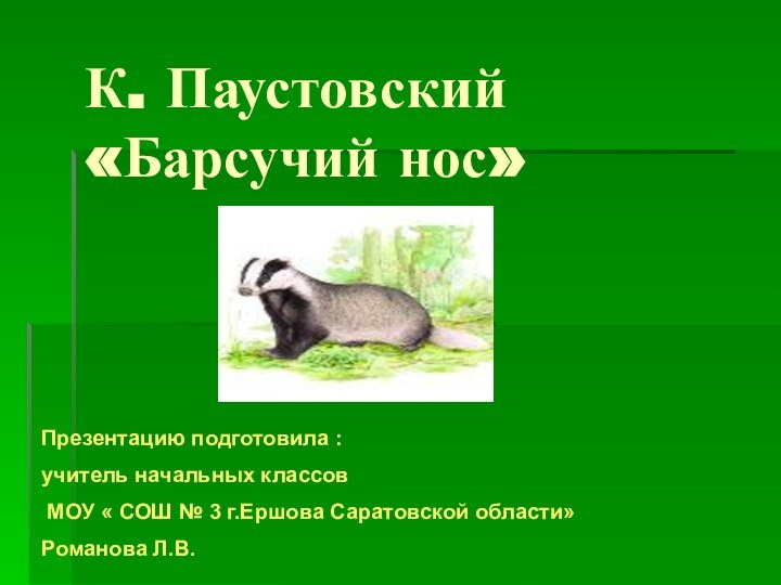 К. Паустовский    «Барсучий нос»Презентацию подготовила : учитель начальных классов