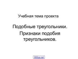 Геометрия Подобие треугольников