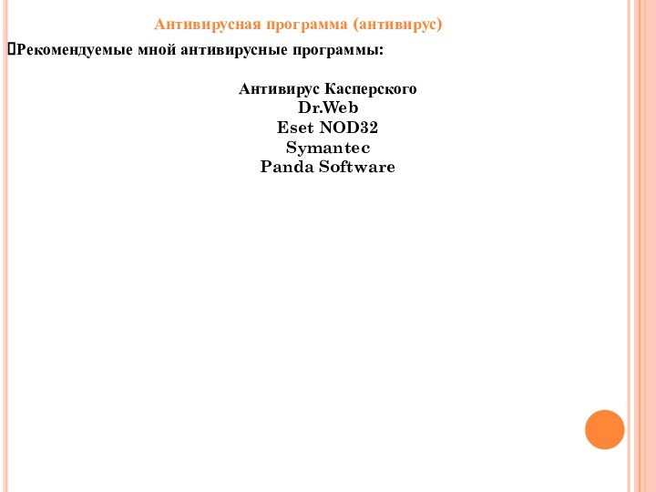 Антивирусная программа (антивирус)Рекомендуемые мной антивирусные программы:Антивирус КасперскогоDr.WebEset NOD32SymantecPanda Software
