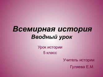 Всемирная история. Вводный урок