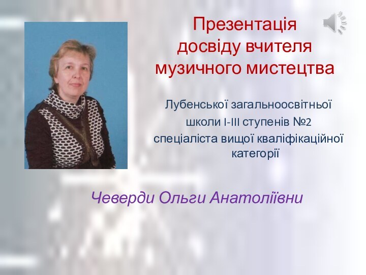 Лубенської загальноосвітньоїшколи I-III ступенів №2спеціаліста